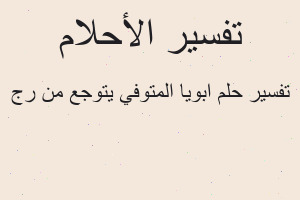 تفسير ابويا المتوفي يتوجع من رج في المنام تفسير ابويا المتوفي يتوجع من رج في المنام