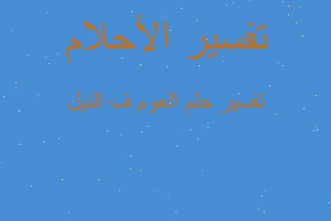 تفسير العوم ف النيل في المنام تفسير العوم ف النيل في المنام