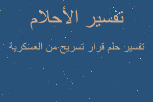 تفسير قرار تسريح من العسكرية في المنام