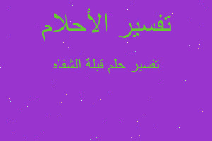 تفسير قبلة الشفاه في المنام