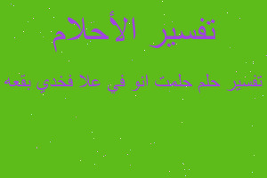 تفسير حلمت انو في علا فخدي بقعه في المنام