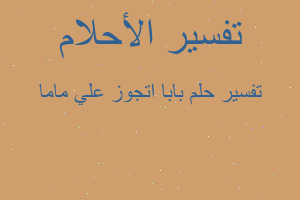 تفسير بابا اتجوز علي ماما في المنام