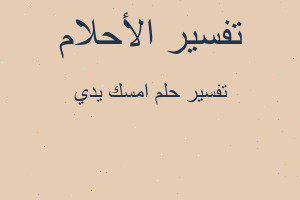 تفسير امسك يدي في المنام