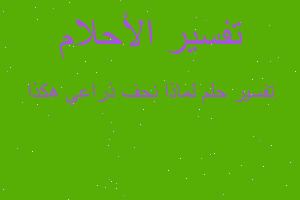 تفسير لماذا نحف ذراعي هكذا في المنام