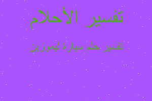 تفسير سيارة ليموزين في المنام