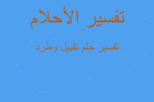 تفسير تقبيل وطرد في المنام