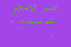 تفسير مقبره اثار في المنام تفسير مقبره اثار في المنام