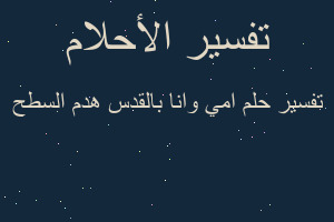 تفسير امي وانا بالقدس هدم السطح في المنام تفسير امي وانا بالقدس هدم السطح في المنام