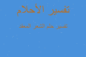 تفسير الشعر المعقد في المنام