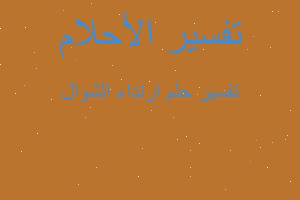 تفسير ارتداء الشوال في المنام تفسير ارتداء الشوال في المنام