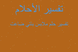 تفسير ملابس بنتي ضاعت في المنام