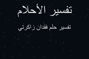 تفسير فقدان زاكرتي في المنام تفسير فقدان زاكرتي في المنام