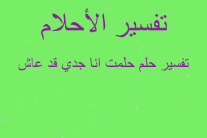 تفسير حلمت انا جدي قد عاش في المنام