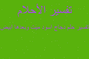 تفسير دجاج اسود ميت وبعدها ابيض في المنام تفسير دجاج اسود ميت وبعدها ابيض في المنام