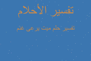 تفسير ميت يرعى غنم في المنام