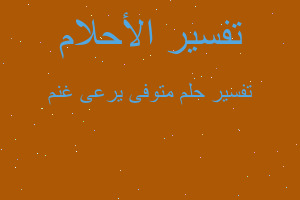 تفسير متوفى يرعى غنم في المنام