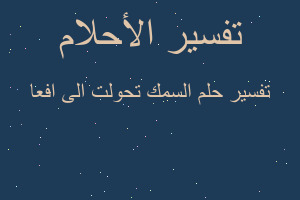 تفسير السمك تحولت الى افعا في المنام تفسير السمك تحولت الى افعا في المنام