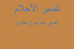 تفسير جرح مفتوح في المنام