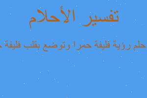 تفسير رؤية فليفة حمرا وتوضع بقلب فليفة خضرا في المنام تفسير رؤية فليفة حمرا وتوضع بقلب فليفة خضرا في المنام