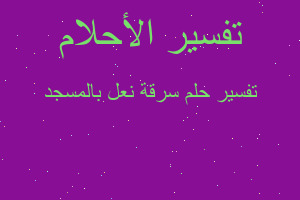 تفسير سرقة نعل بالمسجد في المنام