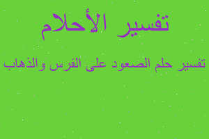 تفسير الصعود على الفرس والذهاب في المنام