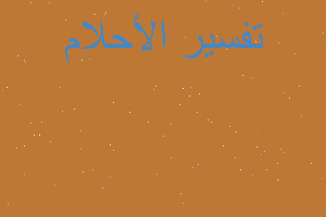 تفسير جرح عميق على الخد الايمن في المنام