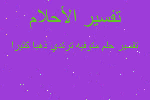 تفسير متوفيه ترتدي ذهبا كثيرا في المنام