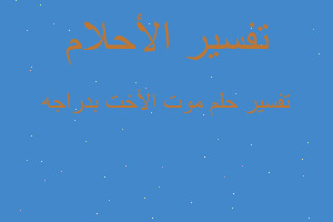 تفسير موت الأخت بدراجه في المنام تفسير موت الأخت بدراجه في المنام