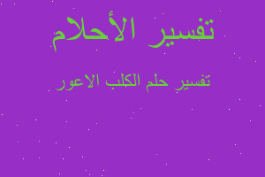 تفسير الكلب الاعور في المنام