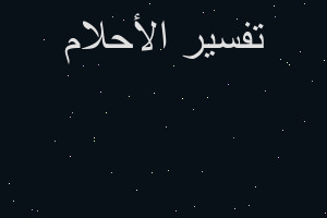 تفسير تحريك عدسه العين في المنام