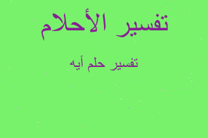 تفسير أيه في المنام