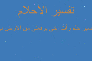 تفسير رأت اخي يرفعني من الارض ب في المنام