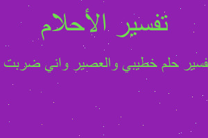 تفسير خطيبي والعصير واني ضربت ا في المنام