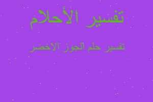 تفسير الجوز الاخضر في المنام