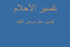 تفسير مرض الكبد في المنام