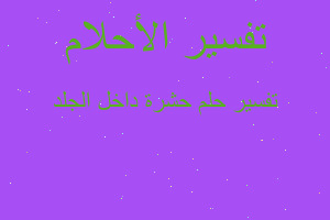 تفسير حشرة داخل الجلد في المنام