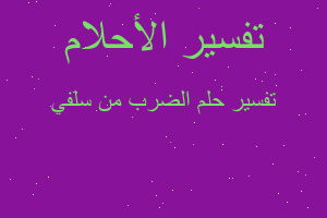 تفسير الضرب من سلفي في المنام