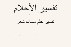 تفسير مساك شعر في المنام