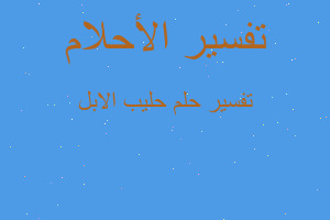 تفسير حليب الابل في المنام