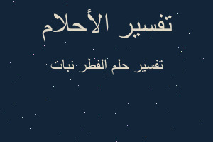 تفسير الفطر نبات في المنام