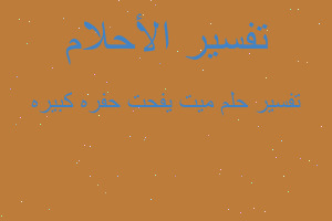 تفسير ميت يفحت حفره كبيره في المنام