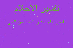 تفسير تحذير الميت من الحي في المنام