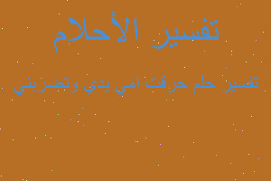 تفسير حرقت امي يدي وتضربني في المنام