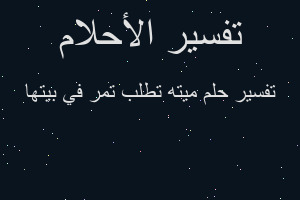 تفسير ميته تطلب تمر في بيتها في المنام