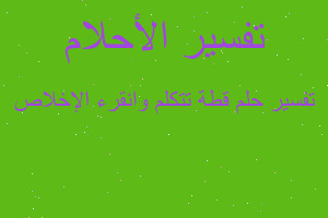 تفسير قطة تتكلم وانقرء الإخلاص في المنام