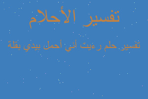 تفسير رءيت أني أحمل بيدي بقلة في المنام