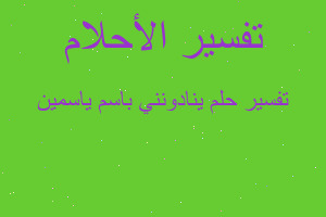 تفسير ينادونني باسم ياسمين في المنام تفسير ينادونني باسم ياسمين في المنام