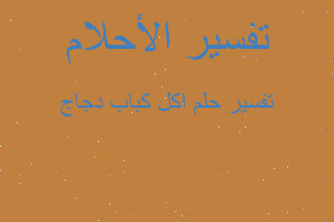 تفسير اكل كباب دجاج في المنام