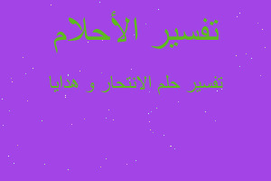 تفسير الانتحار و هدايا في المنام