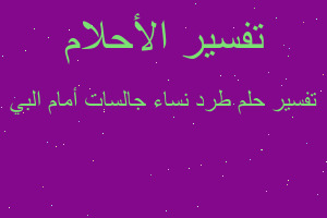 تفسير طرد نساء جالسات أمام البي في المنام